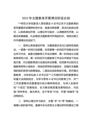 主题教育开展情况阶段总结（学校2100字）