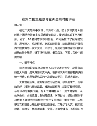 在第二批主题教育轮训总结时的讲话2500字