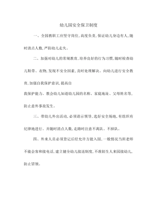 幼儿园安全保卫制度