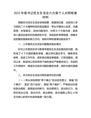 2022年度书记民主生活会个人对照检查4100字