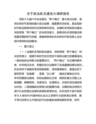 政治机关建设大调研报告