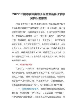 2022年度市委常委班子民主生活会征求意见情况的报告 (2)