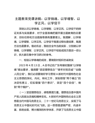 主题教育党课：以学铸魂、以学增智、以学正风、以学促干6300字