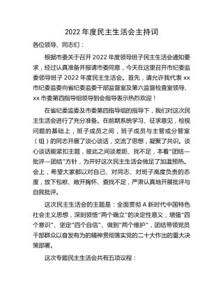 2022年度生活会主持词2600字