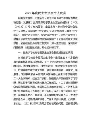 2022年度生活会个人剖析5000字（含党史生活会整改措施落实情况）