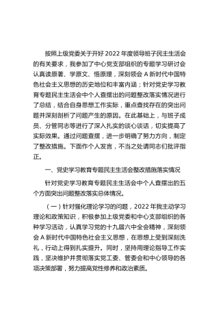 2022年度生活会个人对照检查6700字（含上年度整改）