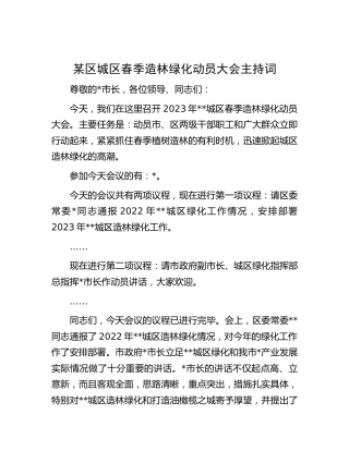 县区城区春季造林绿化动员大会主持词