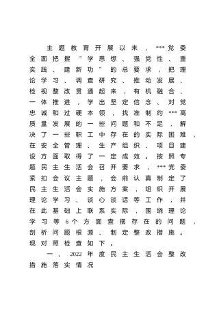 主题教育专题民主生活会班子对照检查6000字（含典型案例剖析）