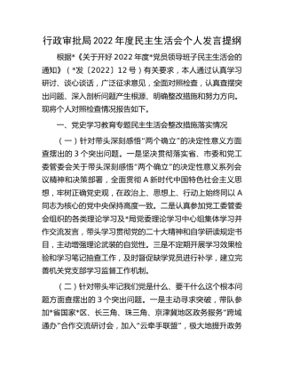 2022年度生活会个人对照检查（行政审批6100字）