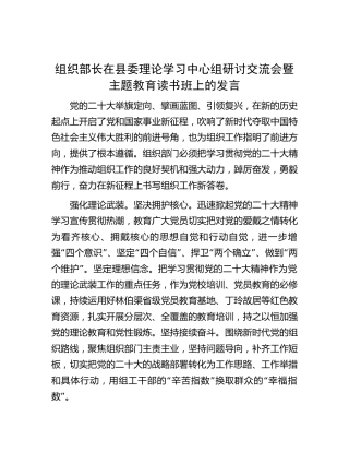 组织部长在中心组研讨交流会暨主题教育读书班上的研讨发言