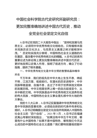 研究员：更加完整准确地讲述中国古代历史，推动全党全社会坚定文化自信
