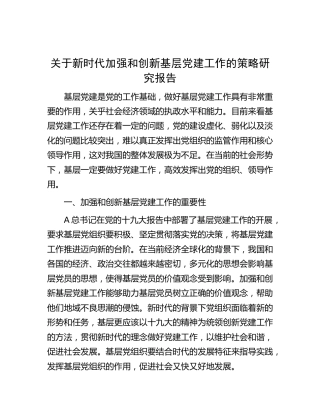 新时代加强和创新基层党建工作的策略研究报告（调研报告）