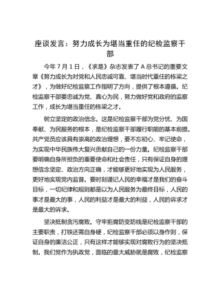 座谈研讨发言：努力成长为堪当重任的纪检监察干部