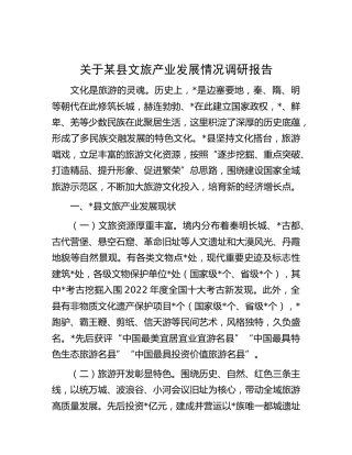 县文旅产业发展情况调研报告
