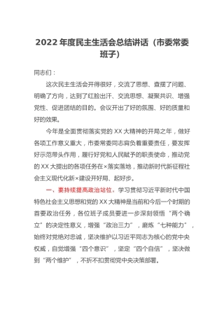 2022年度民主生活会总结讲话（市委常委班子） (2)