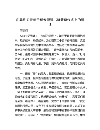 在机关青年干部专题读书班开班仪式上的讲话