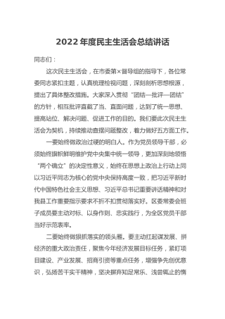 2022年度民主生活会总结讲话 (2)