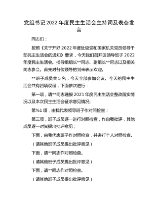 2022年度民主生活会主持词及表态发言