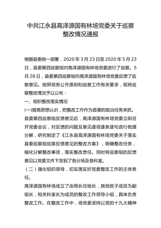 县高泽源国有林场党委关于巡察整改情况通报