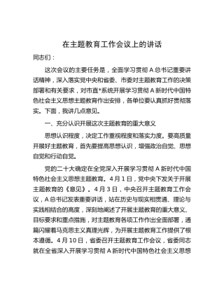 在主题教育工作会议上的讲话5100字