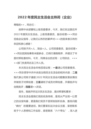 2022年度民主生活会主持词（企业） (2)
