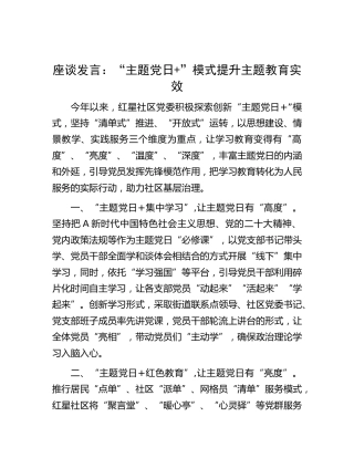 主题教育经验做法：“主题党日+”模式提升主题教育实效（社区）