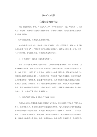 幼儿园交通安全教育小结