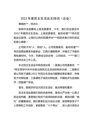 2022年度民主生活会主持词（公司）