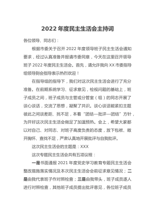 2022年度民主生活会主持词 (2)
