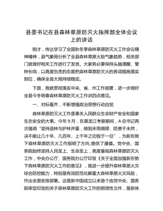 县委书记在县森林草原防灭火指挥部全体会议上的讲话