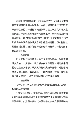 2022年度民主生活会整改落实方案6500字