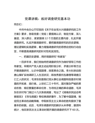 主题教育党课：练好调查研究基本功