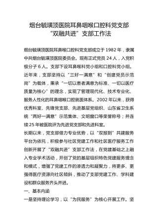 医院耳鼻咽喉口腔科党支部“双融共进”支部工作法
