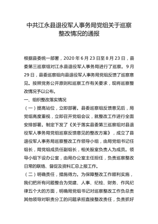 县退役军人事务局党组关于巡察整改情况的通报