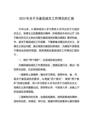 乡镇2023年为基层减负工作情况总结汇报