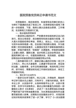 医院预备党员转正申请书