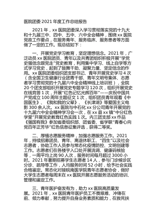 医院团委2021年度工作总结报告