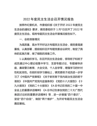 2022年度民主生活会召开情况报告5200字