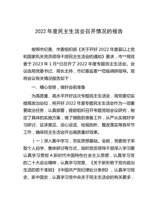 2022年度民主生活会召开情况报告2700字
