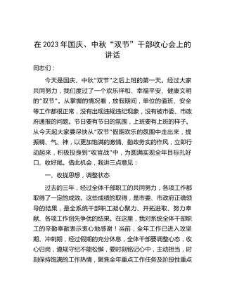在2023年国庆、中秋“双节”节后收心会上的讲话