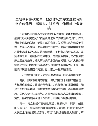 主题教育廉政党课：把改作风贯穿主题教育始终  在转作风、抓落实、讲担当、作贡献中带好头5200字