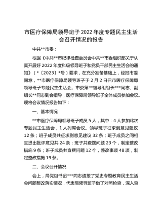 2022年度民主生活会召开情况报告（医保）