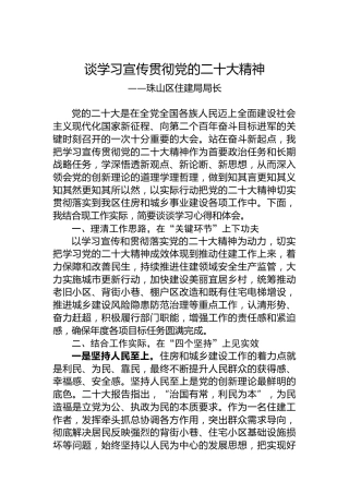 住建局局长谈学习宣传贯彻党的二十大精神（20221208）