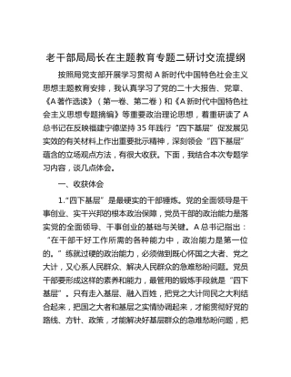 主题教育四下基层研讨交流发言（老干部）