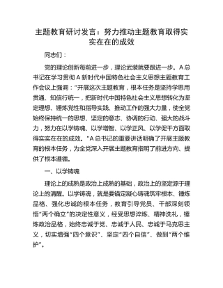 主题教育研讨发言：努力推动主题教育取得实实在在的成效4800字