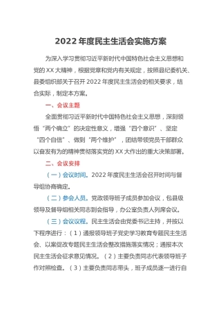 2022年度民主生活会实施方案 (2)