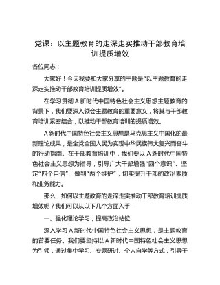 主题教育微党课：以主题教育的走深走实推动干部教育培训提质增效