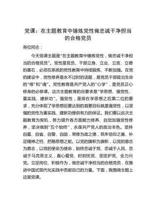主题教育党课：在主题教育中锤炼党性  做忠诚干净担当的合格党员7400字