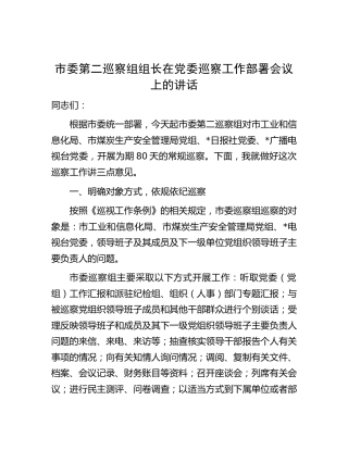 巡察组组长在巡察工作部署会议上的讲话9000字