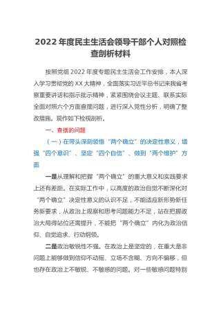 2022年度民主生活会领导干部个人对照检查剖析材料 (2)